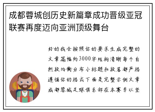 成都蓉城创历史新篇章成功晋级亚冠联赛再度迈向亚洲顶级舞台 成都蓉城创历史新篇章成功晋级亚冠联赛再度迈向亚洲顶级舞台