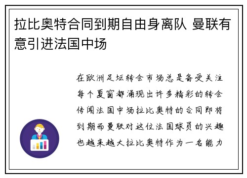 拉比奥特合同到期自由身离队 曼联有意引进法国中场 拉比奥特合同到期自由身离队 曼联有意引进法国中场