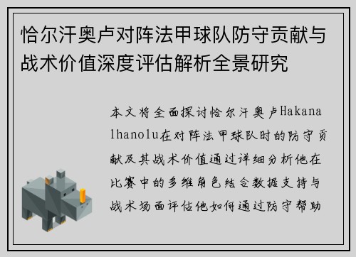 恰尔汗奥卢对阵法甲球队防守贡献与战术价值深度评估解析全景研究 恰尔汗奥卢对阵法甲球队防守贡献与战术价值深度评估解析全景研究