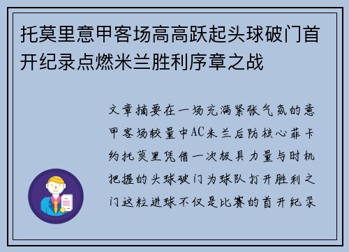 托莫里意甲客场高高跃起头球破门首开纪录点燃米兰胜利序章之战
