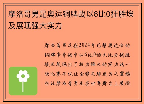 摩洛哥男足奥运铜牌战以6比0狂胜埃及展现强大实力 摩洛哥男足奥运铜牌战以6比0狂胜埃及展现强大实力