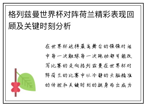 格列兹曼世界杯对阵荷兰精彩表现回顾及关键时刻分析