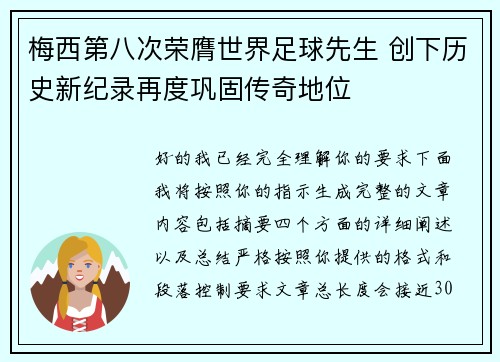 梅西第八次荣膺世界足球先生 创下历史新纪录再度巩固传奇地位