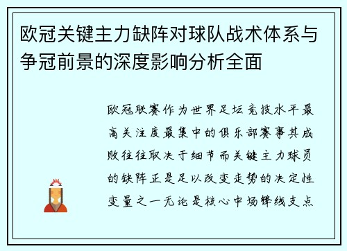 欧冠关键主力缺阵对球队战术体系与争冠前景的深度影响分析全面