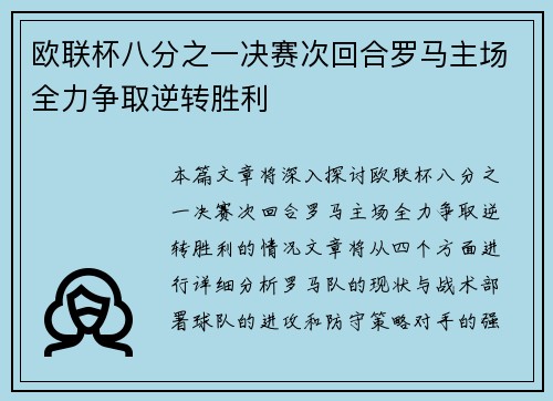 欧联杯八分之一决赛次回合罗马主场全力争取逆转胜利