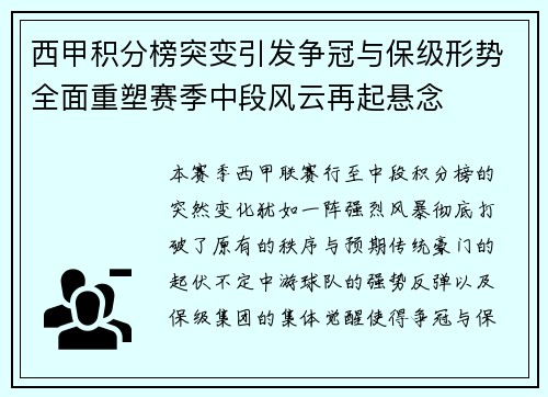 西甲积分榜突变引发争冠与保级形势全面重塑赛季中段风云再起悬念