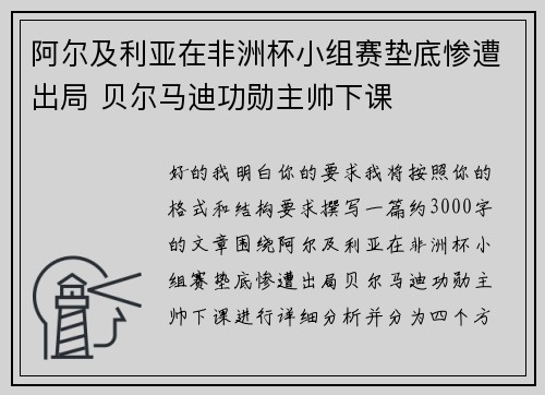 阿尔及利亚在非洲杯小组赛垫底惨遭出局 贝尔马迪功勋主帅下课 阿尔及利亚在非洲杯小组赛垫底惨遭出局 贝尔马迪功勋主帅下课