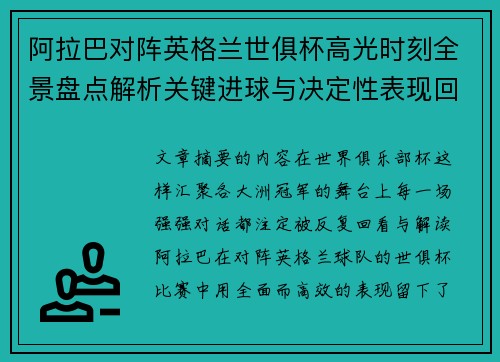阿拉巴对阵英格兰世俱杯高光时刻全景盘点解析关键进球与决定性表现回顾 阿拉巴对阵英格兰世俱杯高光时刻全景盘点解析关键进球与决定性表现回顾