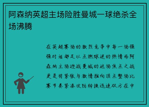 阿森纳英超主场险胜曼城一球绝杀全场沸腾 阿森纳英超主场险胜曼城一球绝杀全场沸腾