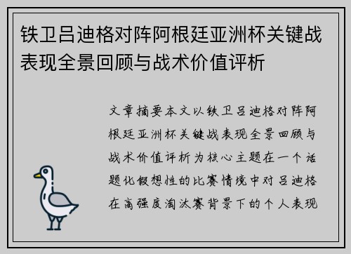 铁卫吕迪格对阵阿根廷亚洲杯关键战表现全景回顾与战术价值评析 铁卫吕迪格对阵阿根廷亚洲杯关键战表现全景回顾与战术价值评析