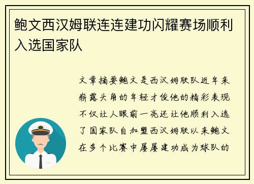 鲍文西汉姆联连连建功闪耀赛场顺利入选国家队 鲍文西汉姆联连连建功闪耀赛场顺利入选国家队