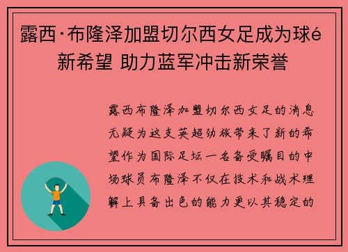 露西·布隆泽加盟切尔西女足成为球队新希望 助力蓝军冲击新荣誉 露西·布隆泽加盟切尔西女足成为球队新希望 助力蓝军冲击新荣誉