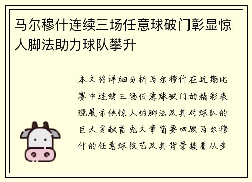 马尔穆什连续三场任意球破门彰显惊人脚法助力球队攀升 马尔穆什连续三场任意球破门彰显惊人脚法助力球队攀升