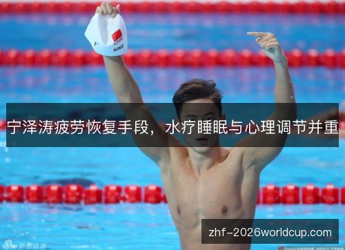 宁泽涛疲劳恢复手段，水疗睡眠与心理调节并重