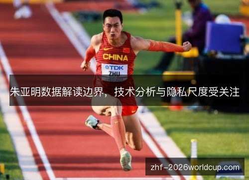 朱亚明数据解读边界,技术分析与隐私尺度受关注 朱亚明数据解读边界,技术分析与隐私尺度受关注