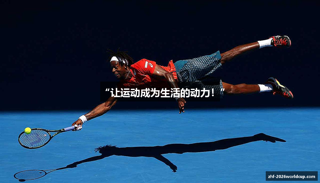 “让运动成为生活的动力！”