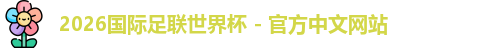 2026世界杯